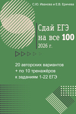Сдай ЕГЭ на все 100! 2026 г. Сдай ЕГЭ на все 100! 2026 г.